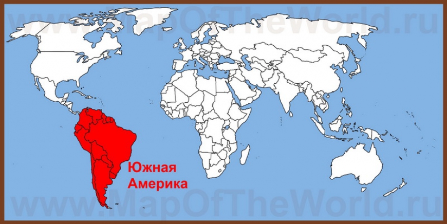 Америка — одна часть света и два материка. Географическое положение Южной Америки